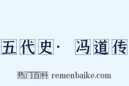 五代史·冯道传是什么意思的图片